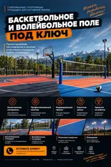 Баскетбольные и волейбольные площадки «под ключ»