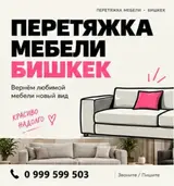 Перетяжка мебели в Бишкеке. Вернём любимой мебели новый вид