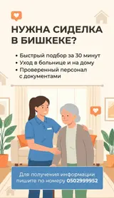 Сиделка и уход за больными в Бишкеке