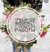 Флорист и помощник флориста с Опытом работы, если без