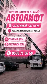 АВТОЛИФТ БИШКЕК