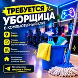 Уборщик