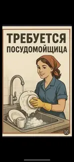 Посудомойщица