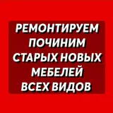 Ремонтируем починим всех видов мебели. Старые новые. Шкафы. Шкаф купе