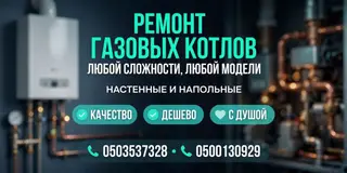 Ремонт газовых котлов любой сложности и любых марок выезд 27/7