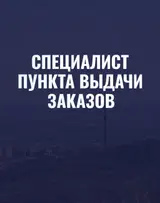 Специалист по выдаче заказов