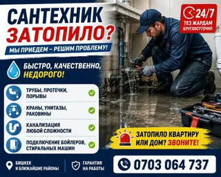 Сантехническая помощь 24/7. Быстро, качественно, недорого. Услуги