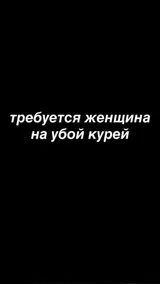 Работница на убой курей