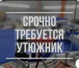 Гладильщик
