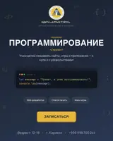 Кружок «Программирование» для детей и подростков – г.Каракол Идёт