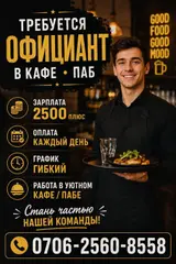 Официант