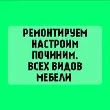 Настройка ремонт, смена или починка механизмов. Всех видов мебели