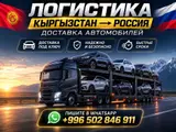 Логистика Кыргызстан → Россия: доставка автомобилей