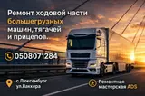 Ремонт грузовых, авто по ходовой части и по сварочным работам прицепов
