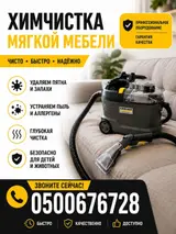 Химчистка мебели