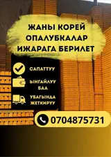 Аренда новых корейских опалубок для фундамента строительства
