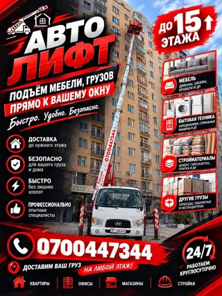 АВТОЛИФТ — подъем мебели и грузов прямо к вашему окну.