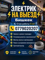 Электрик на выезд — Бишкек Звоните только на Профессиональные