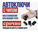Изготовление авто ключей восстановление авто ключей при утере вскрытие