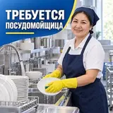 Посудомойщик