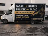 Грузоперевозки по Талас ↔ Бишкек. Бишкек Талас