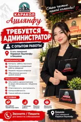 Администратор в сеть заведений «Каракол Ашлянфу» в Бишкеке