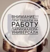 Парикмахер-универсал