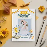 Фотоальбомы для Школы и Детских садов. Виньетки и портреты. Школьный