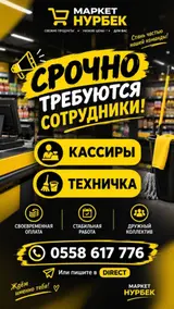 Маркет «Нурбек» — открыты вакансии