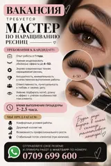 Мастер по наращиванию ресниц