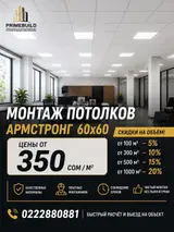 Монтаж потолков Армстронг 60×60.
