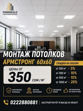 Монтаж потолков Армстронг 60×60.