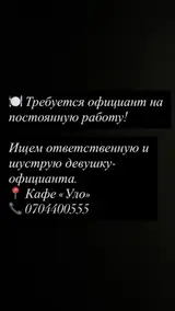 Официант на постоянную работу