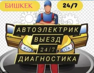 Автоэлектрик — выезд и диагностика 24/7, Бишкек. Услуги