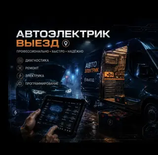 Автоэлектрик с выездом Профессионально