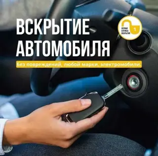 Профессиональное вскрытие автомобиля