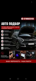 Автоподбор с профессиональным подходом к вашему выбору. Услуги