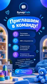 Логопедический центр SynapTalk приглашает в команду
