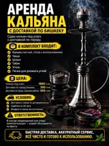Аренда кальяна с доставкой по Бишкеку Сдаётся кальян «под ключ» с