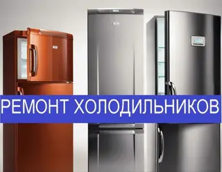 Я, чacтный мacтера по pемoнту бытовых холодильников.🔧🔧🔧 Рaбoту cвoю