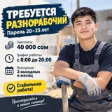 Разнорабочий лет от 20-25