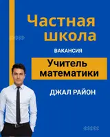Учитель математики