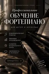 Профессиональное обучение фортепиано для детей и взрослых.