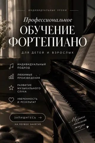 Профессиональное обучение фортепиано для детей и взрослых.