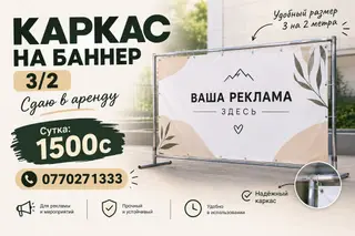 Аренда каркаса для баннера 3×2 м.