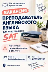 Преподаватель английского языка для подготовки к SAT Частная школа