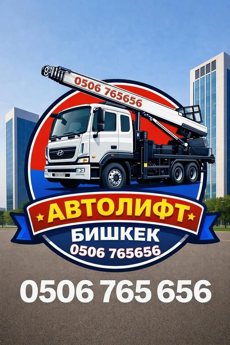 АВТОЛИФТ, Бишкек — подъём и спуск грузов.h — фото 2