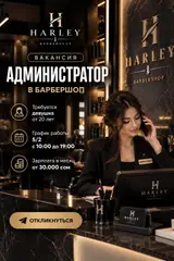 Администратор в HARLEY BARBERSHOP HARLEY BARBERSHOP