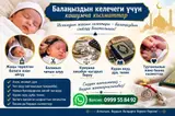 Ассалому алейкум урматтуу мусулман бир туугандар! БИШКЕК ШААРЫ БОЮНЧА