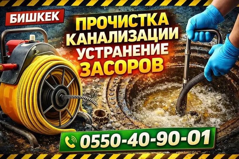 Город Кант чистка канализационных труб устранение засора выезд за — фото 6